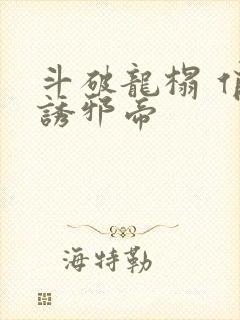 斗破龙榻 俏妃诱邪帝