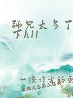 师兄太多了装不下h11