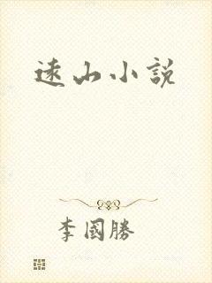 远山小说