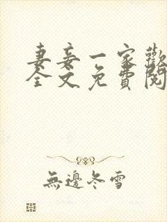 妻妾一家欢小说全文免费阅读