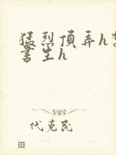 猛烈顶弄h禁欲书生h