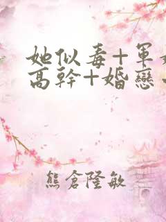 她似毒+军婚+高干+婚恋小说