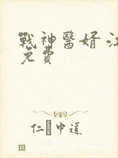 战神医婿 江辰免费