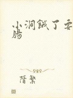 小洞饿了要吃大肠