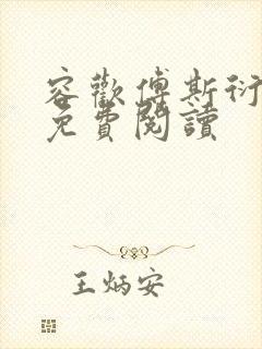 容欢傅斯衍霍楚免费阅读