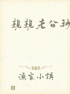 亲亲老公秒杀你