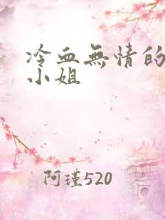 冷血无情的废材小姐