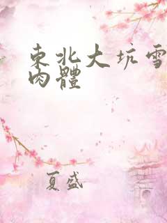 东北大坑雪白的肉体