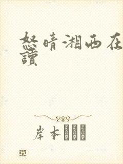 怒晴湘西在线阅读