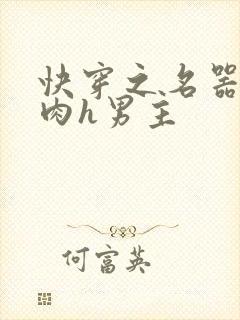 快穿之名器啪啪肉h男主
