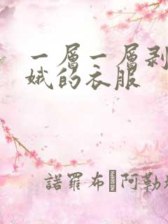 一层一层剥掉嫦娥的衣服