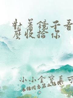 对着镜子看我怎么收拾你