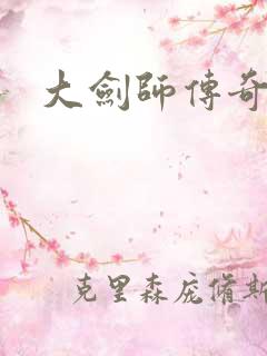 大剑师传奇下载