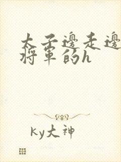 太子边走边挺进将军的h