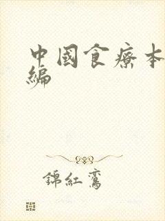 中国食疗本草新编