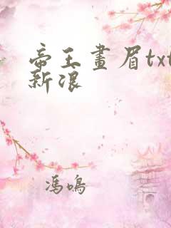 帝王画眉txt新浪