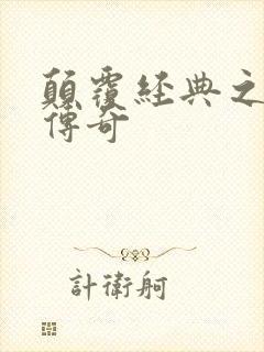 颠覆经典之黛玉传奇