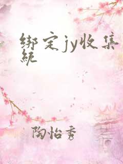 绑定jy收集系统