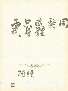 两只藏獒同时进我身体