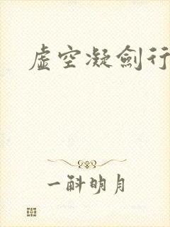 虚空凝剑行下载