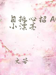目挑心招 AC小漂亮