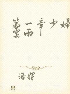 第一章少妇初尝云雨Ⅰ