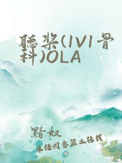 听桨(1V1骨科)OLA