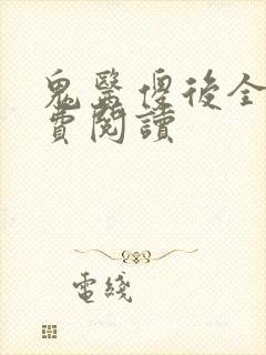 鬼医傻后全文免费阅读