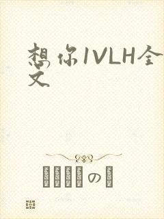 想你1VLH全文