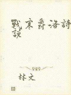 战寒爵洛诗涵小说