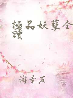 极品妖孽全文阅读