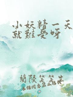 小妖精一天不做就难受呀