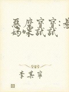 恶魔宝宝:惹我妈咪试试