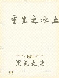 重生之冰上荣光