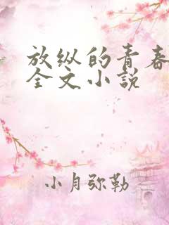 放纵的青春免费全文小说