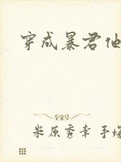 穿成暴君他前妻