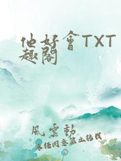 他好会TXT笔趣阁