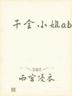千金小姐ab