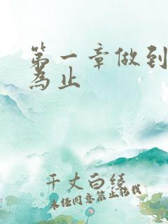 第一章做到你松为止