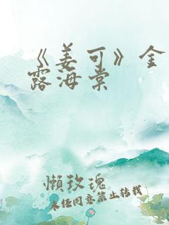 《姜可》金银花露海棠