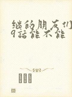 继的朋友们第59话能不能