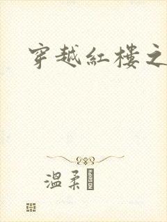 穿越红楼之尤氏