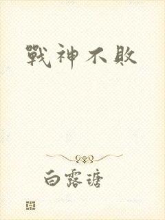 战神不败
