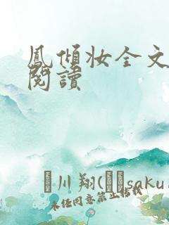 凤倾妆全文免费阅读