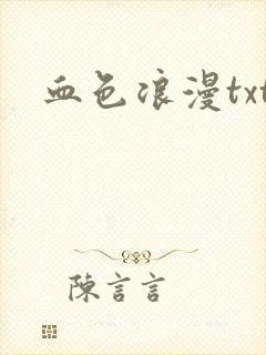 血色浪漫txt