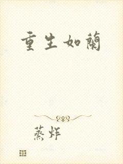 重生如兰