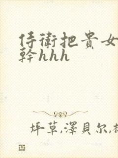 侍卫把贵女怼树干hhh