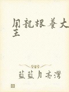 用龙根养大的公主