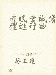 催眠常识修改婚礼进行曲