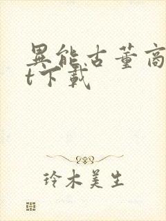 异能古董商txt下载